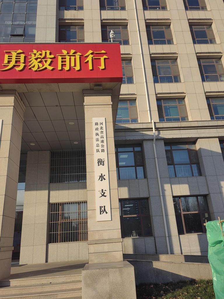 河北省高速公路路政执法总队衡水支队