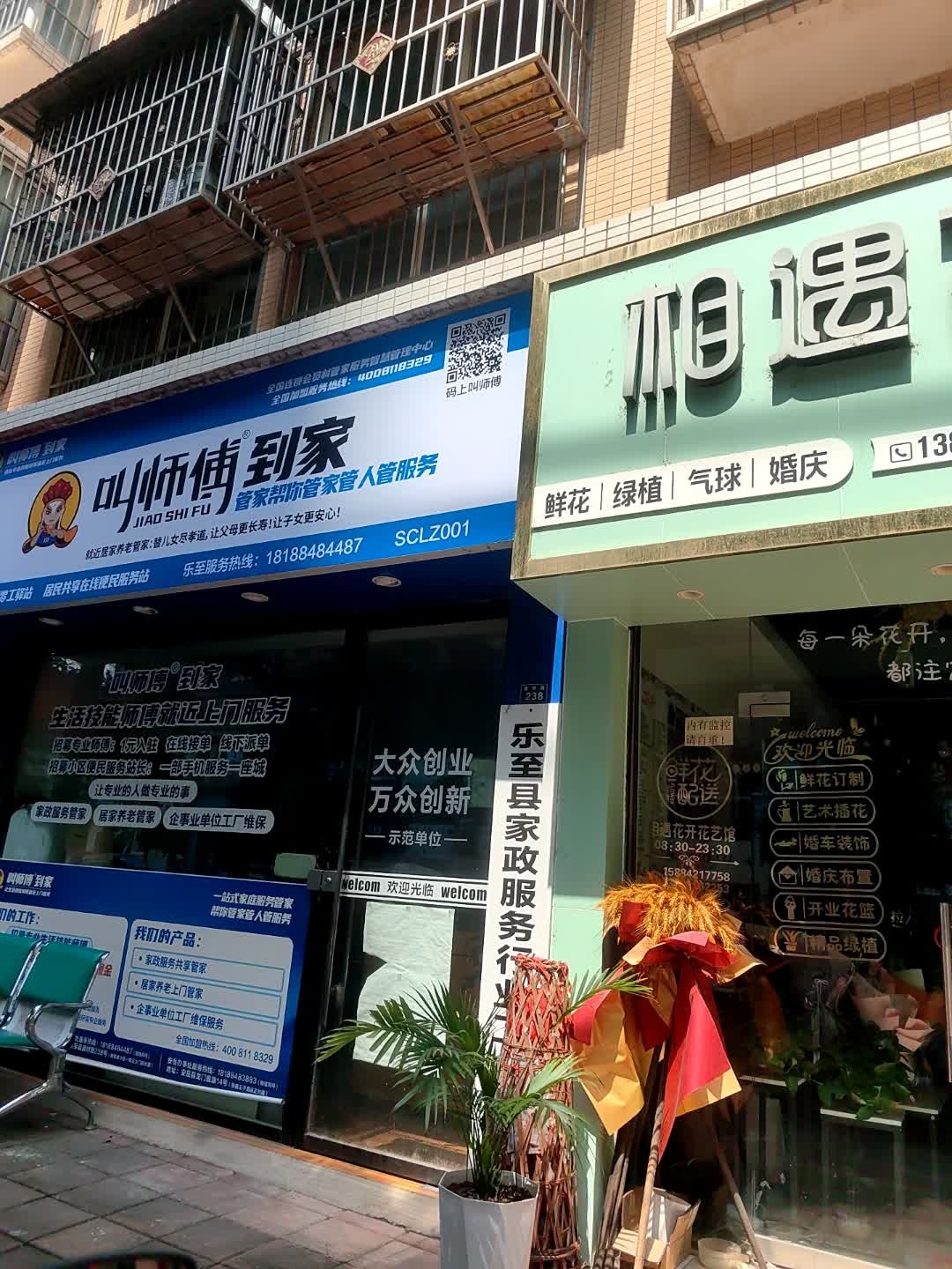 叫师傅到家(乐至服务中心)