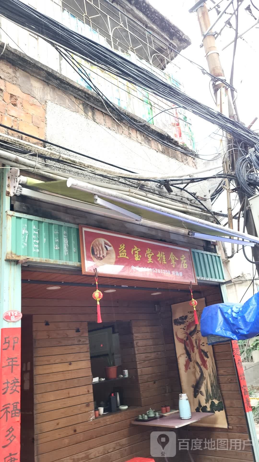 益宝堂推拿店