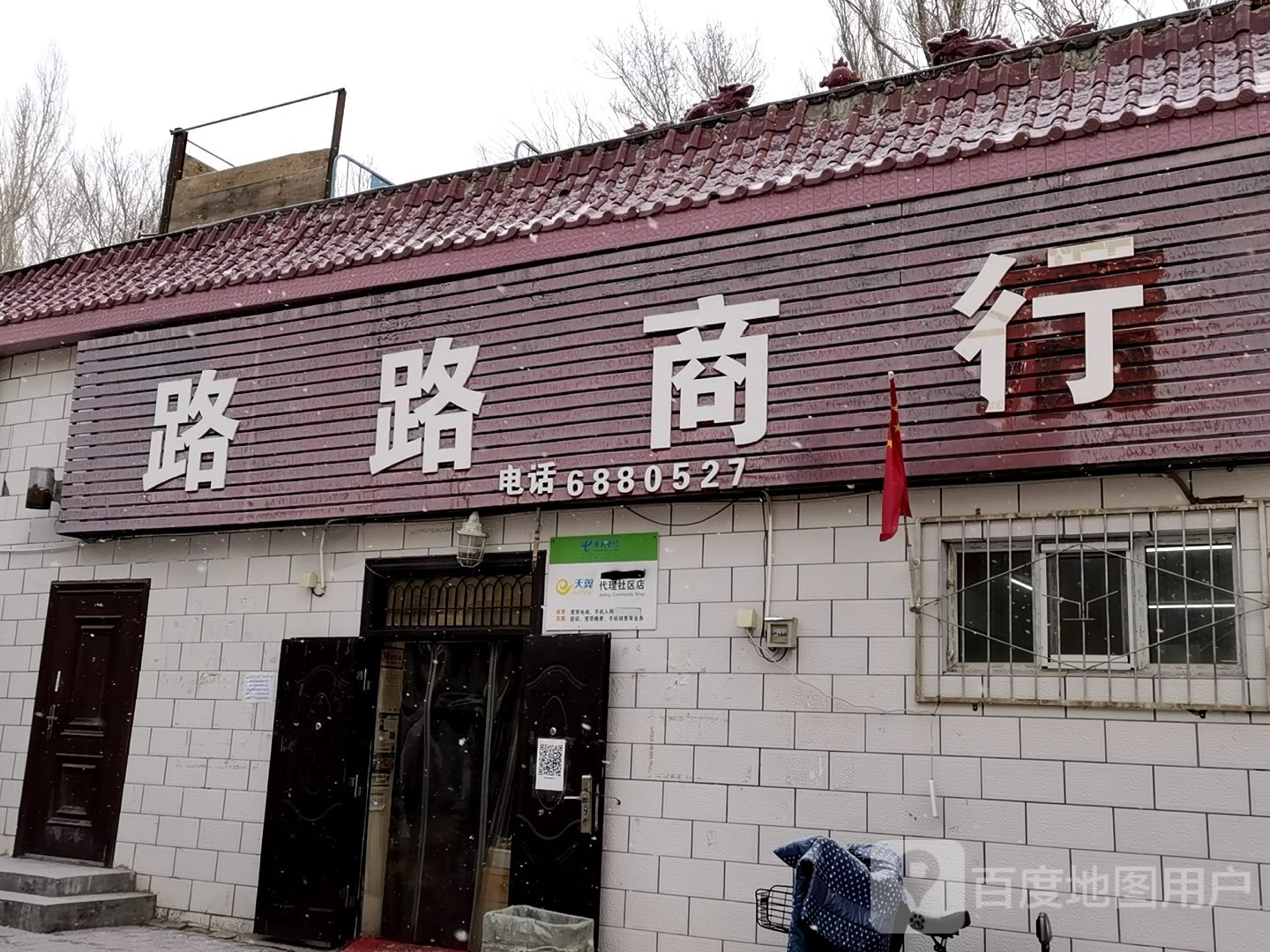 路路商行