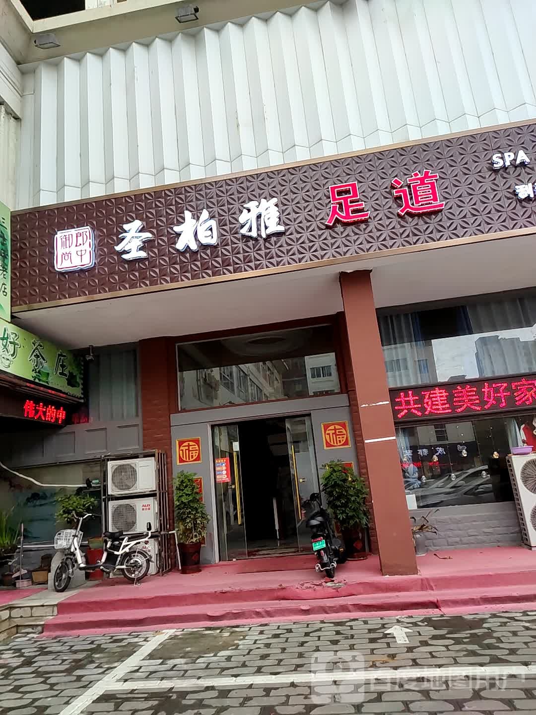 圣柏雅休所闲会(盐城店)