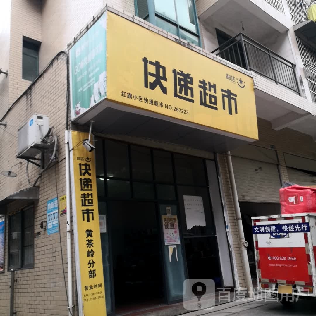 红旗社区快递超市