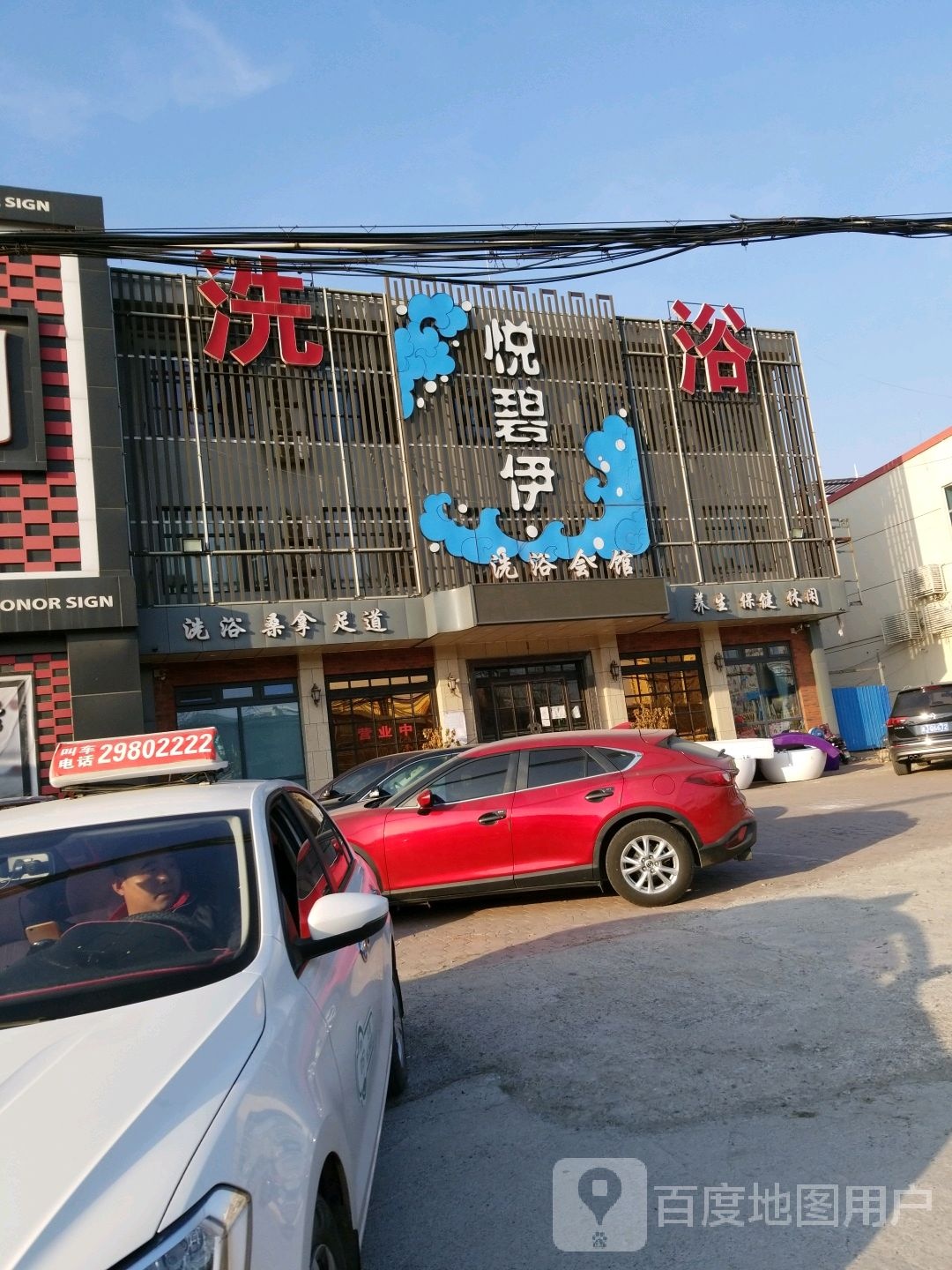 悦碧伊洗浴会馆