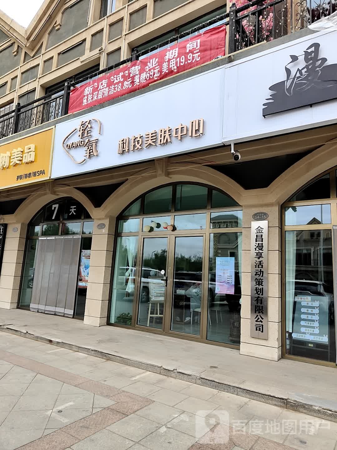 轻氧科技美肤中心(龙首壹号店)