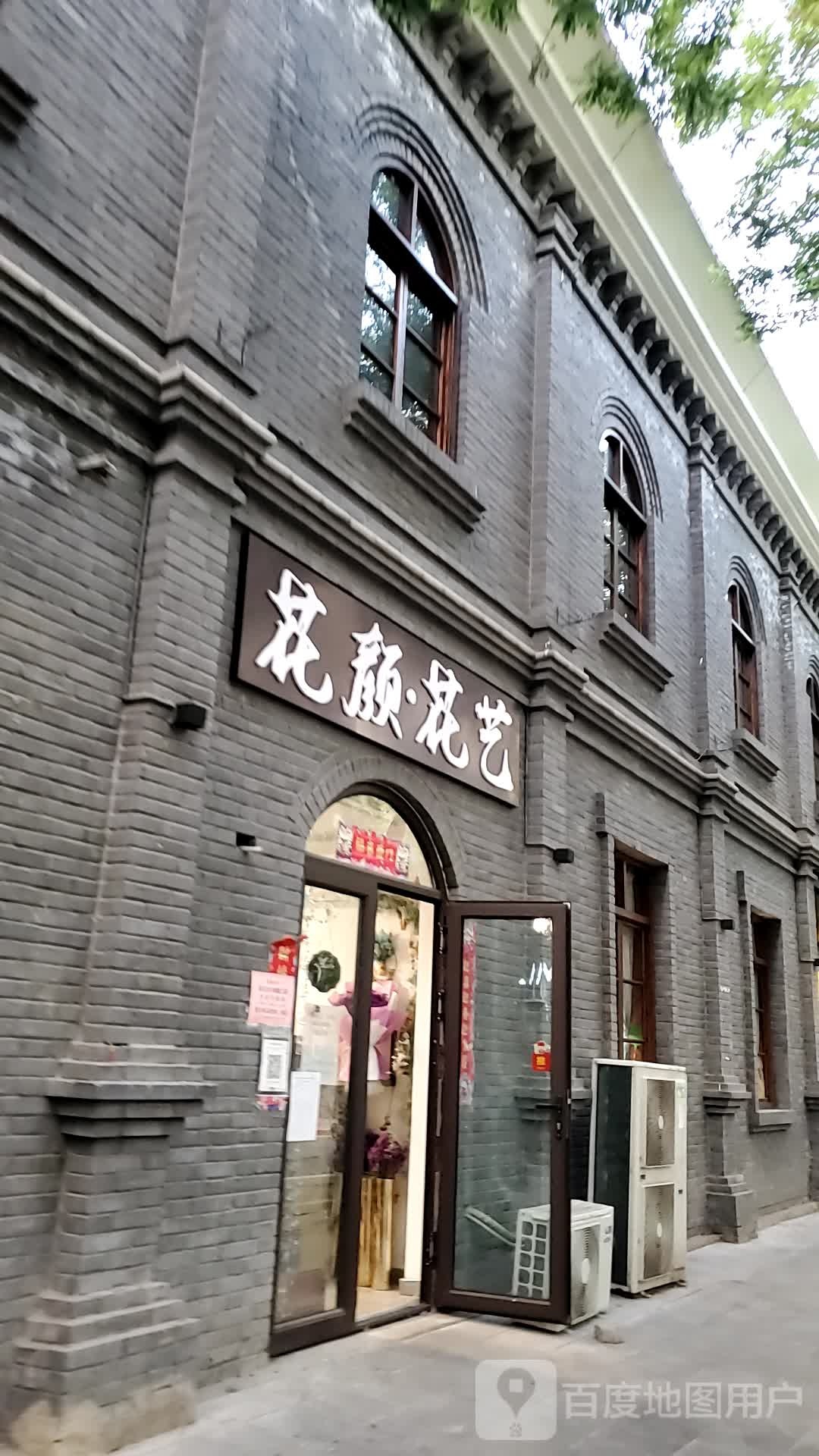 花颜花艺(千峰南路店)