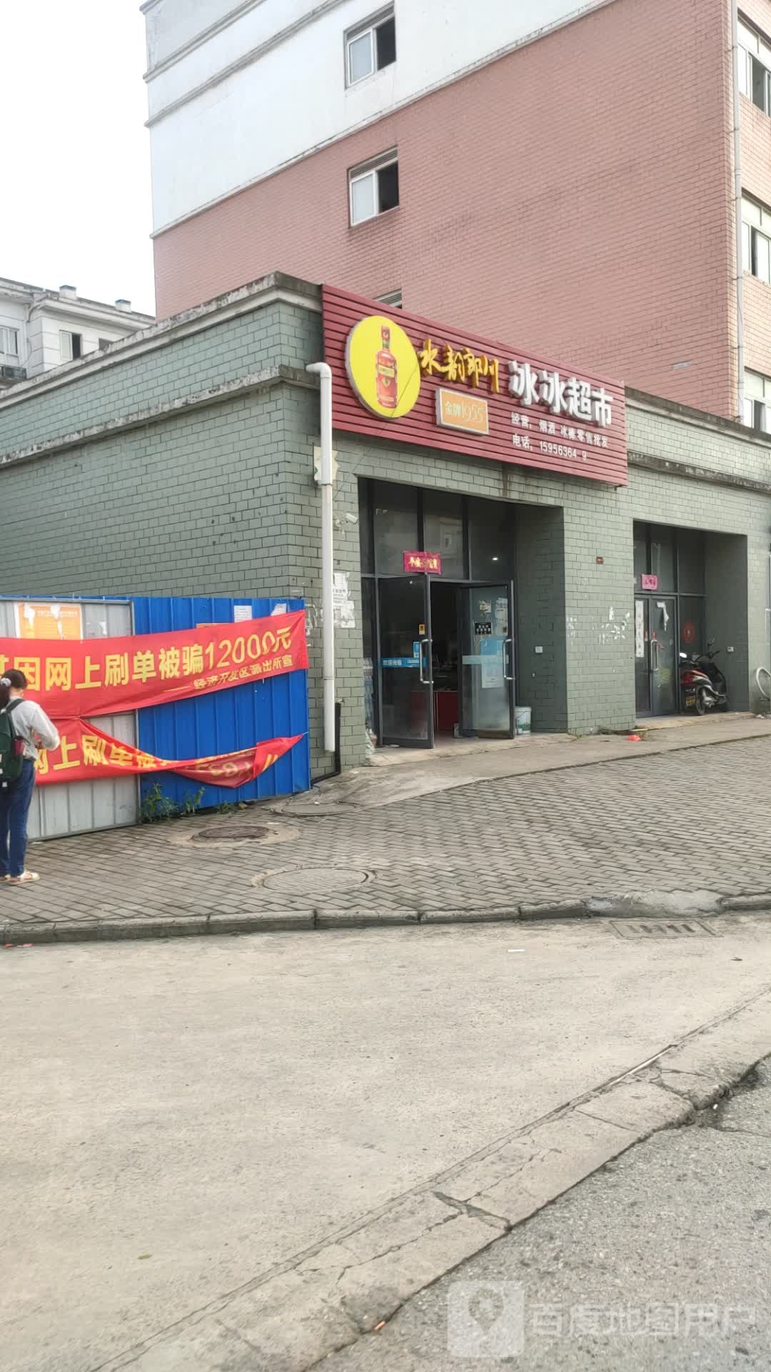 冰冰超市(开发区店)