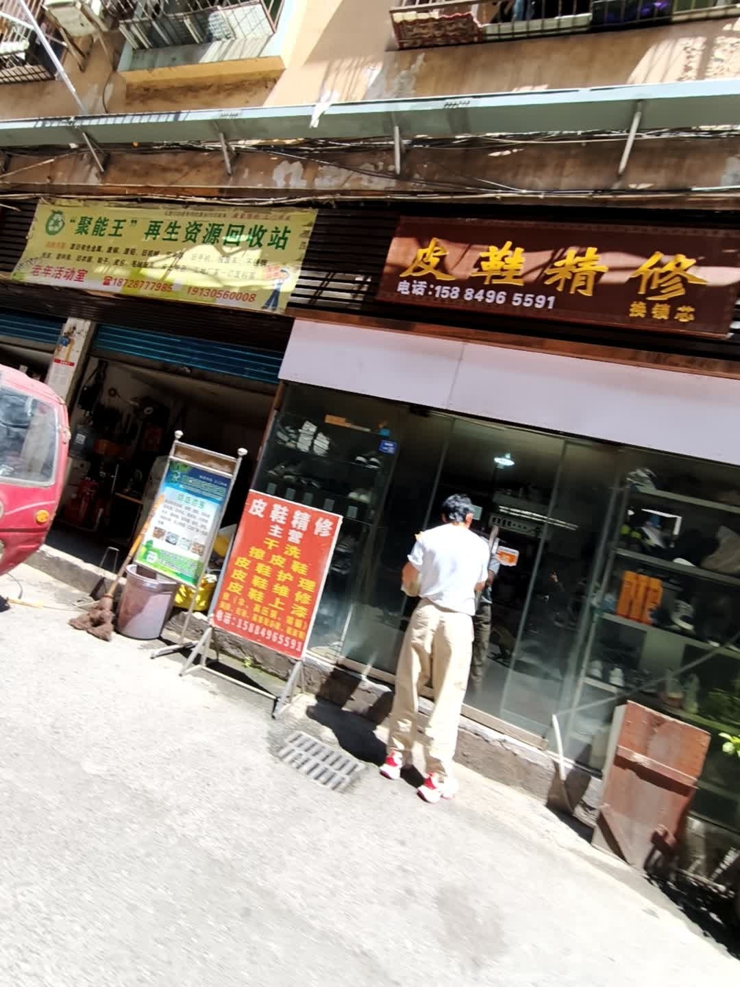 聚能王再生资源回收站