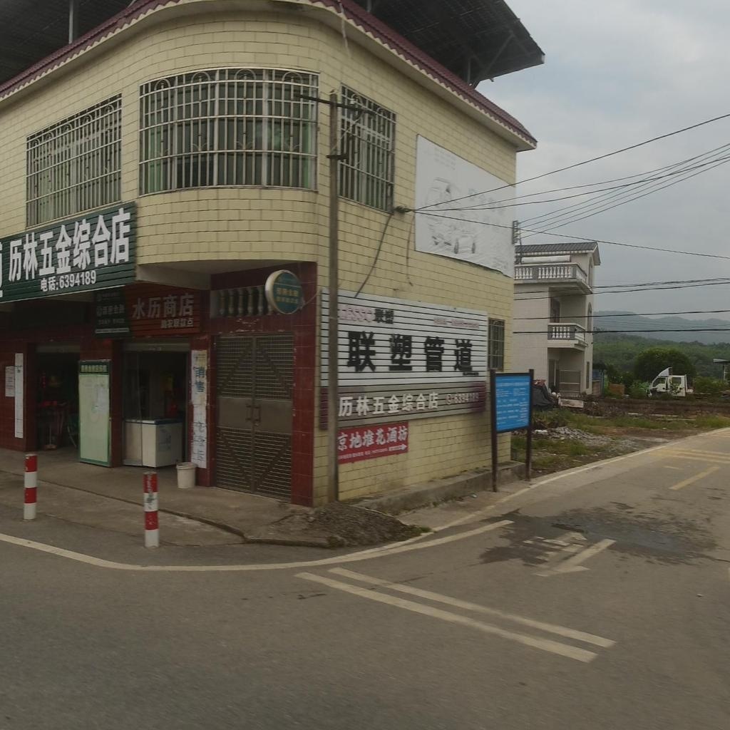 历林五金综合店