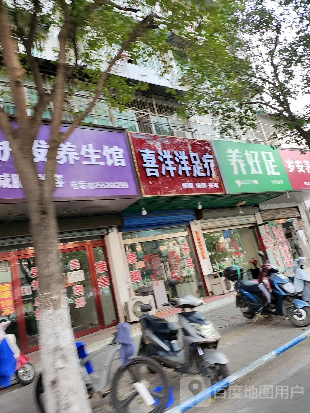 喜洋洋足疗