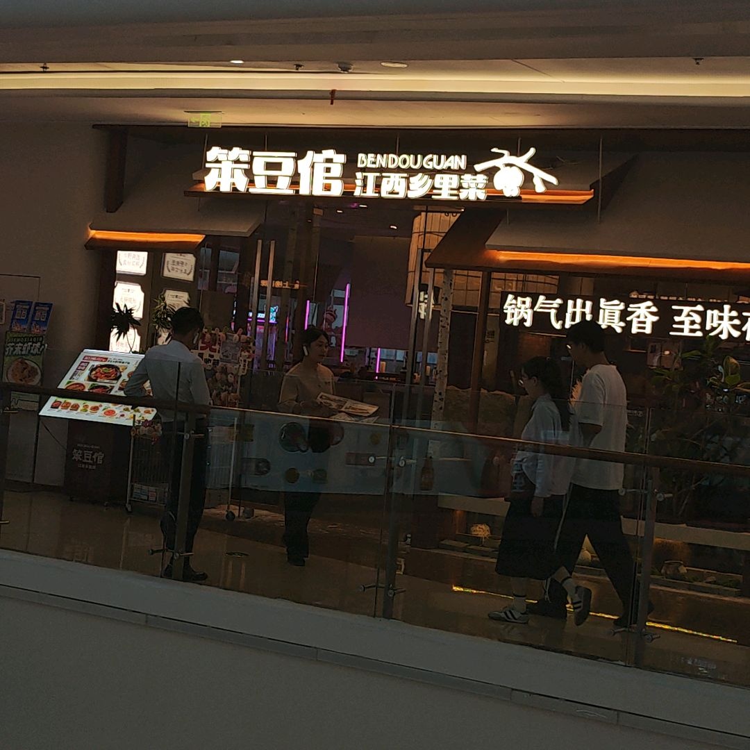 笨豆倌·江西乡里菜(日照万达店)