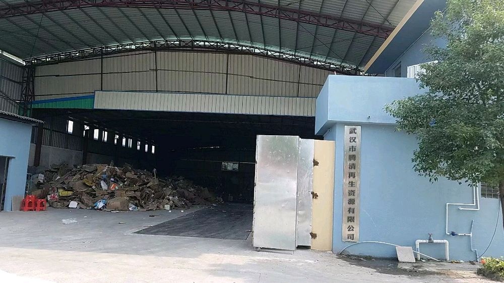 武汉市腾清再生资源有限公司