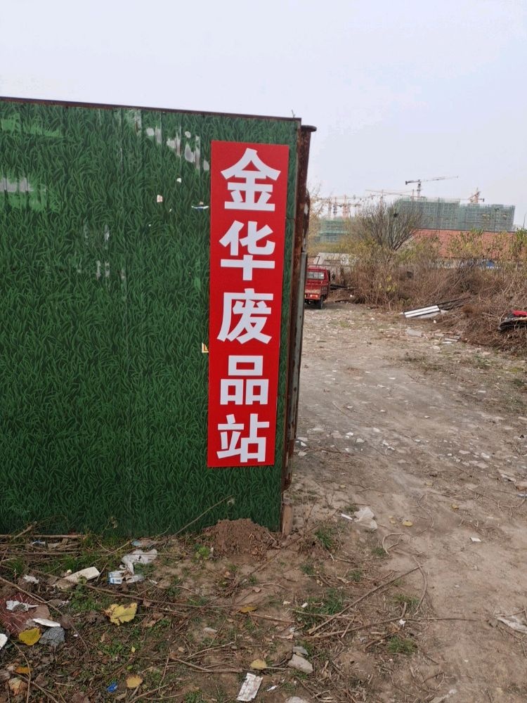 金华废品站