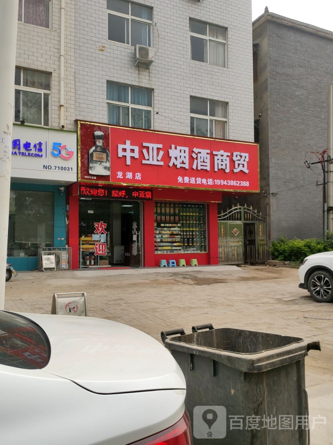 新郑市龙湖镇中亚烟酒商贸(龙湖店)