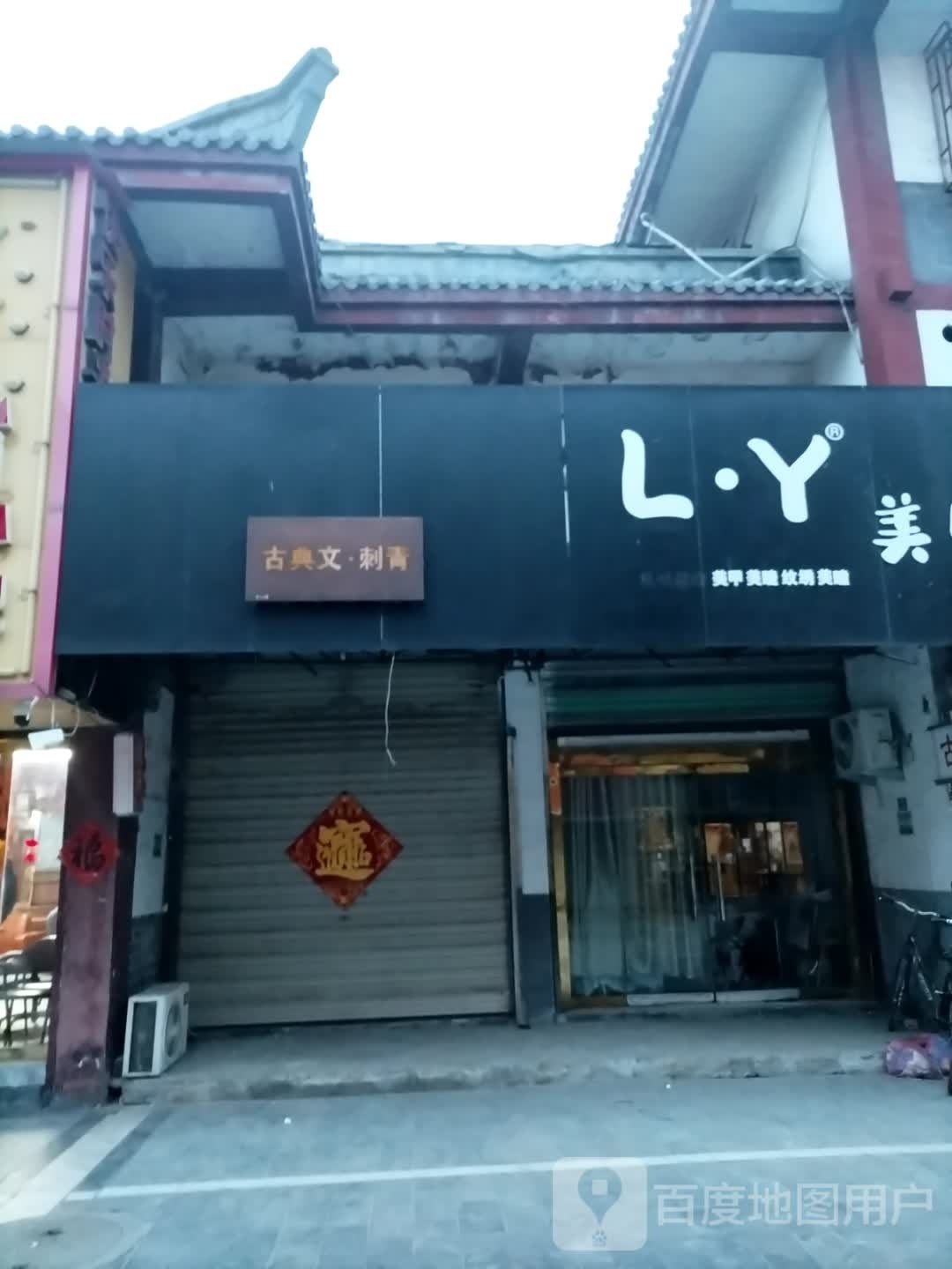 L·Y美容