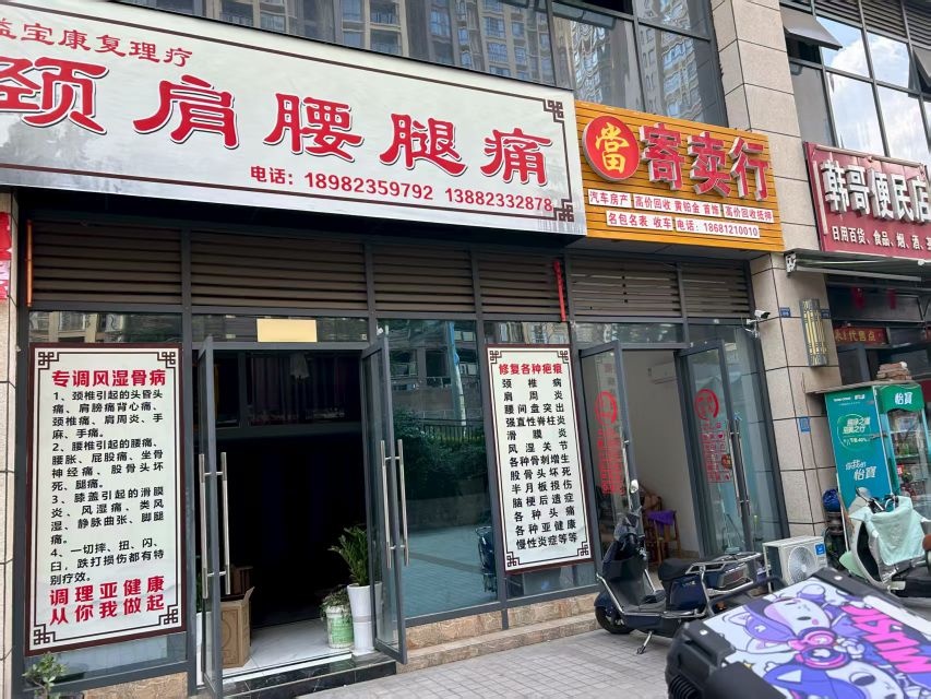 颈肩腰腿苏陈生活美容馆