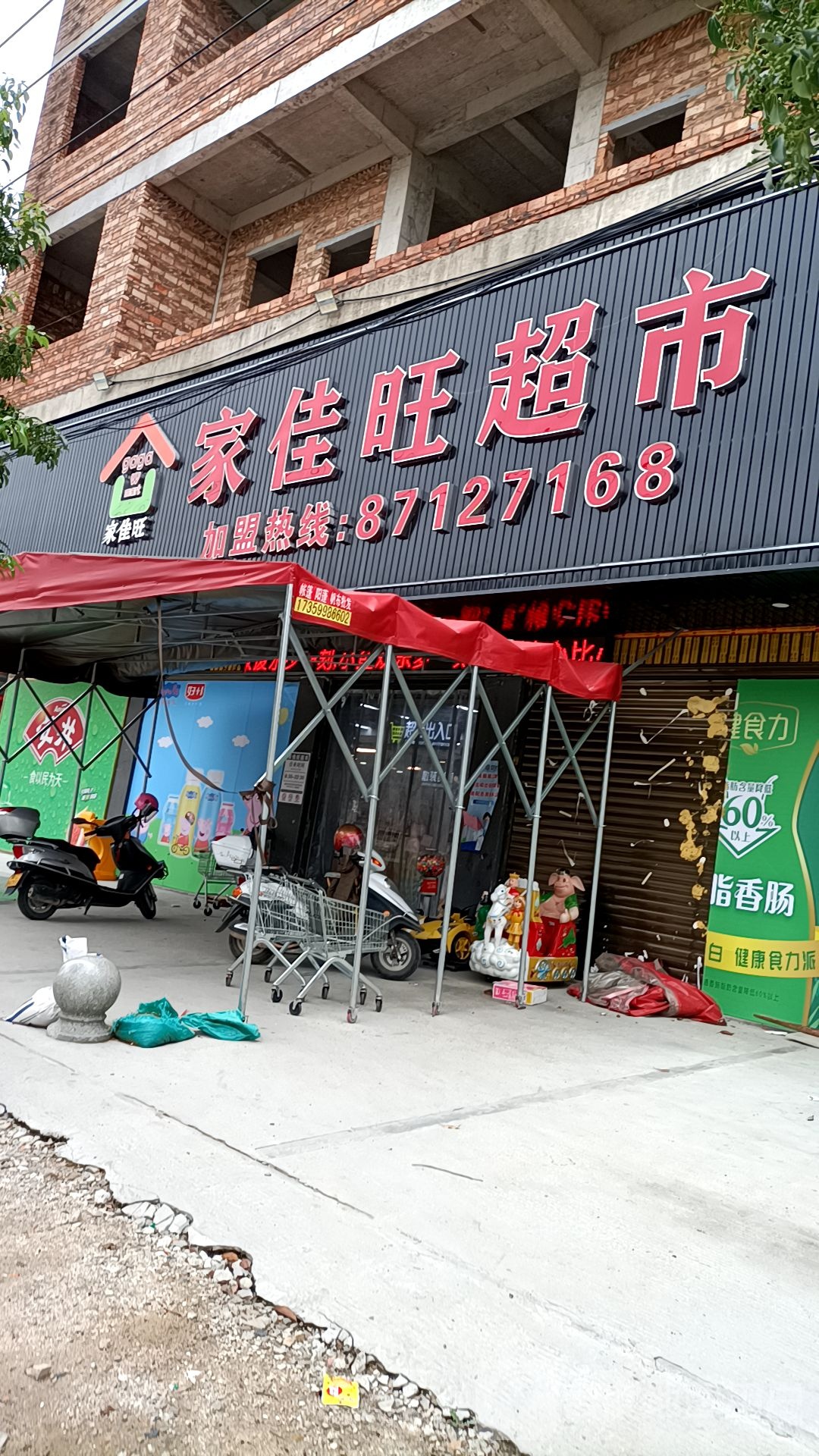 家佳旺美食