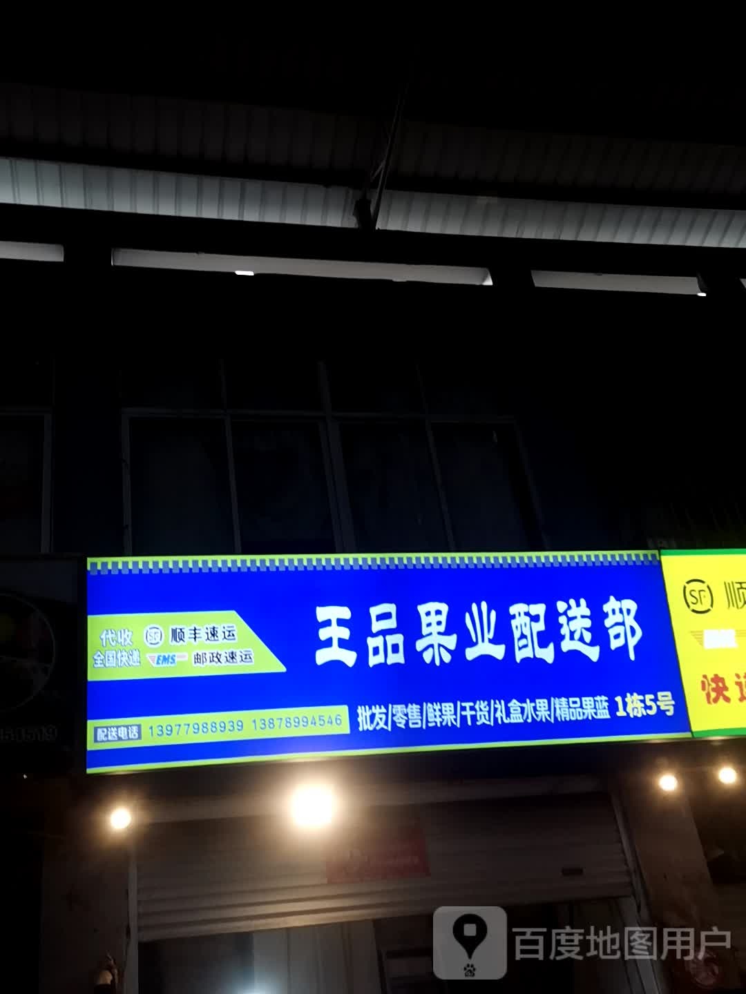 王品果业配送部