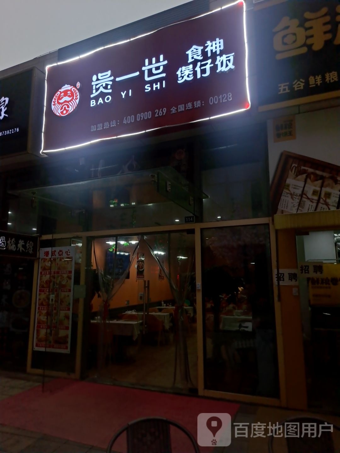 煲一世食神煲仔饭兴(银泰百货海宁店)