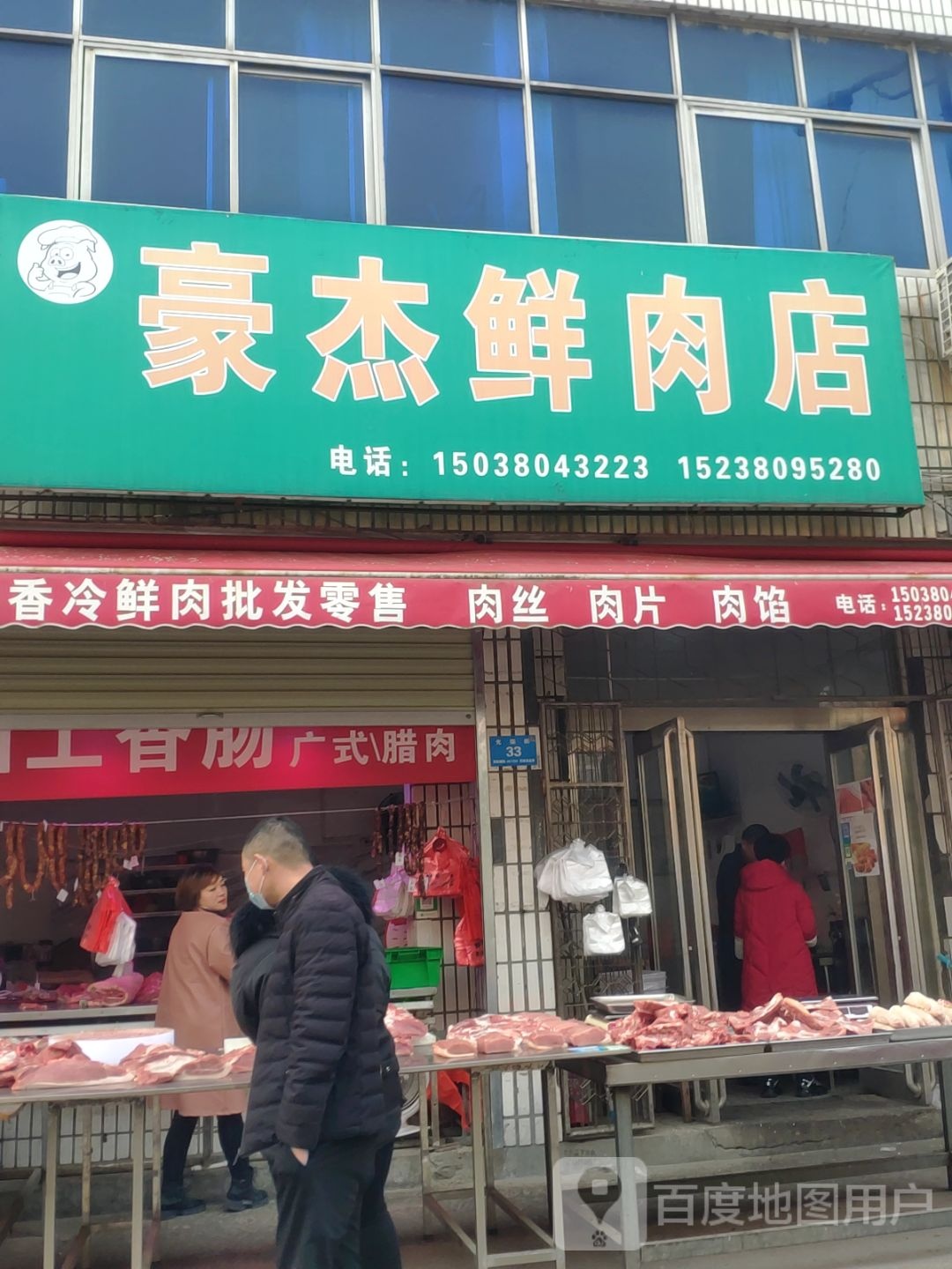 新郑市豪杰鲜肉店