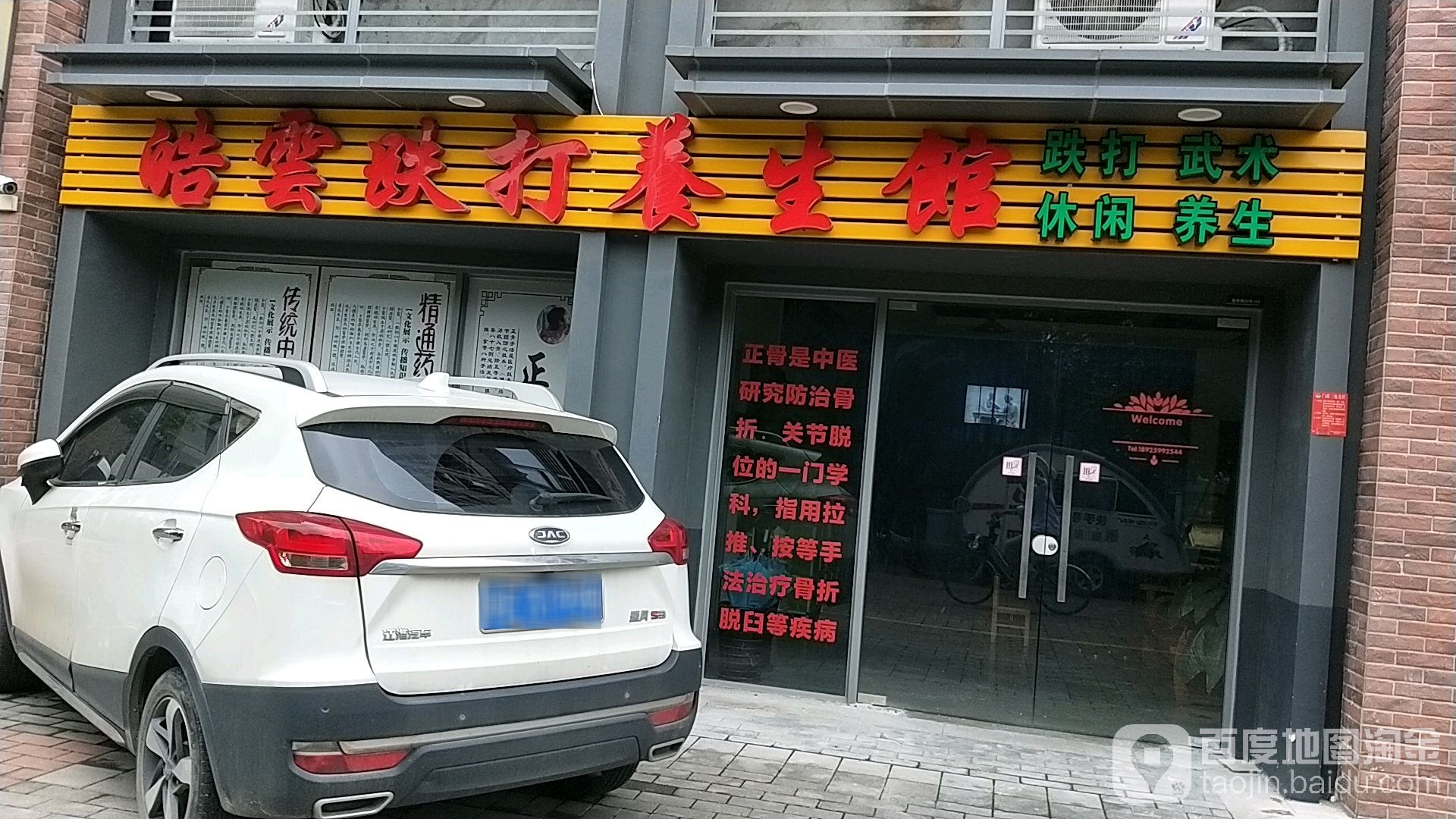 皓云跌打养生馆(绿地·未来城东区店)