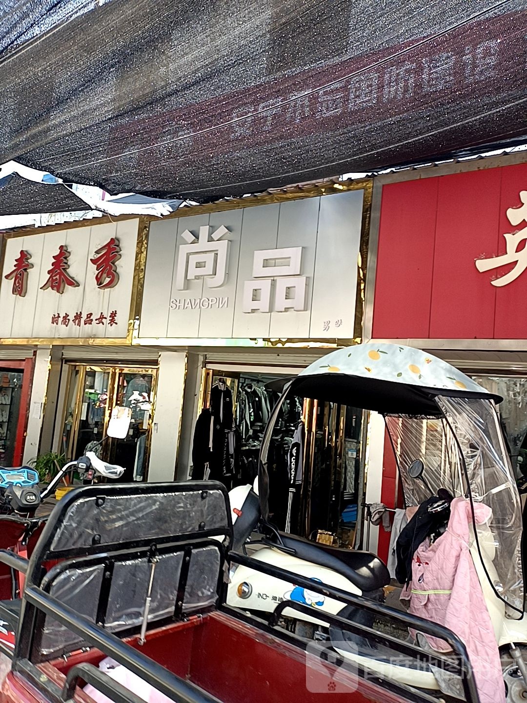 镇平县尚品男装(文化路店)