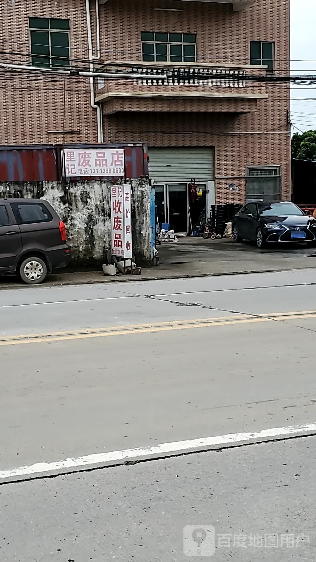 里记废品店