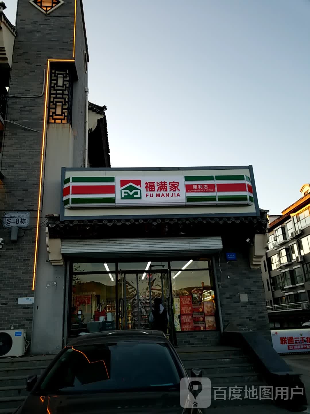 福满家便利店(普乐路店)