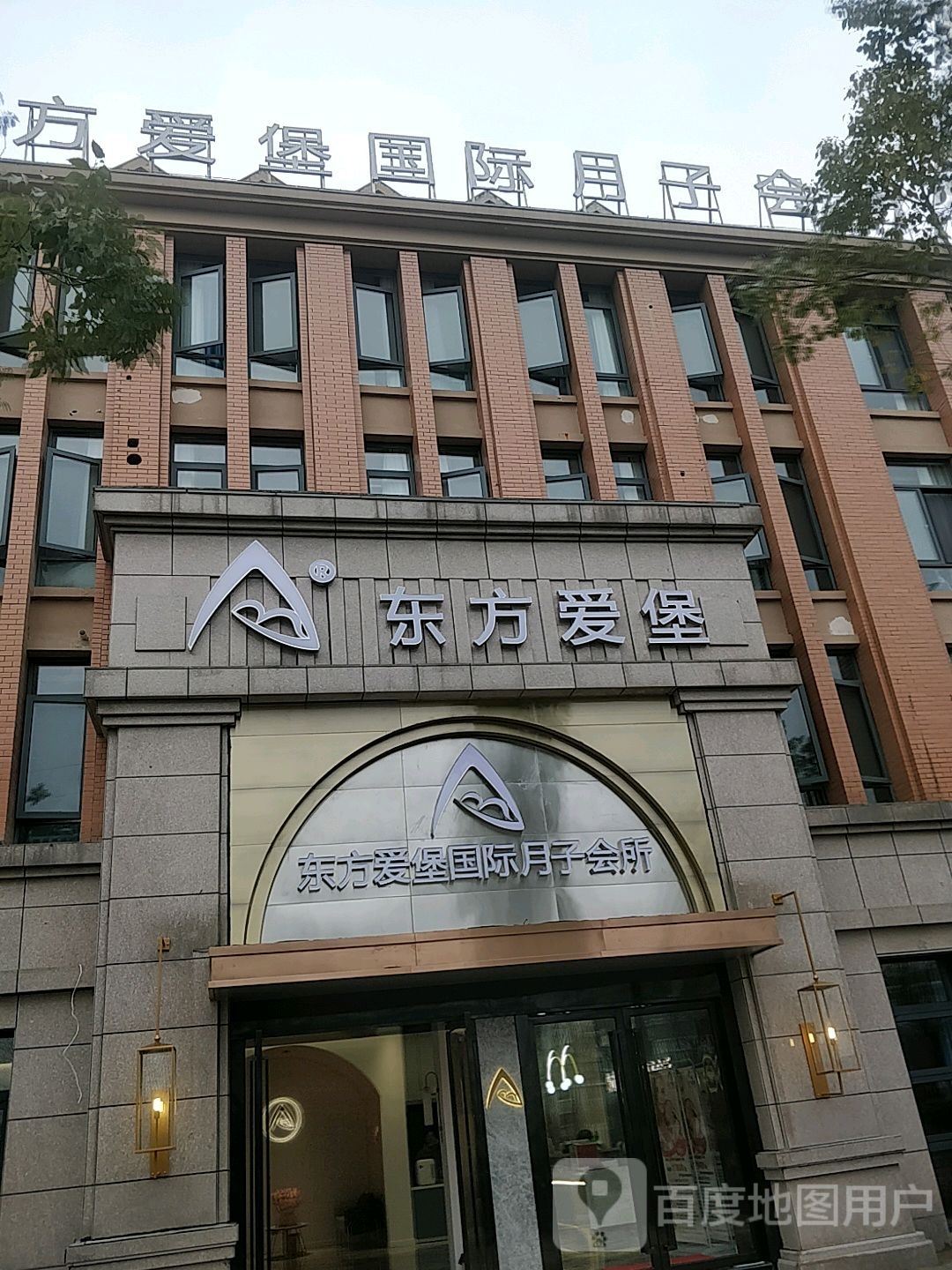 东方爱堡国际月子会所