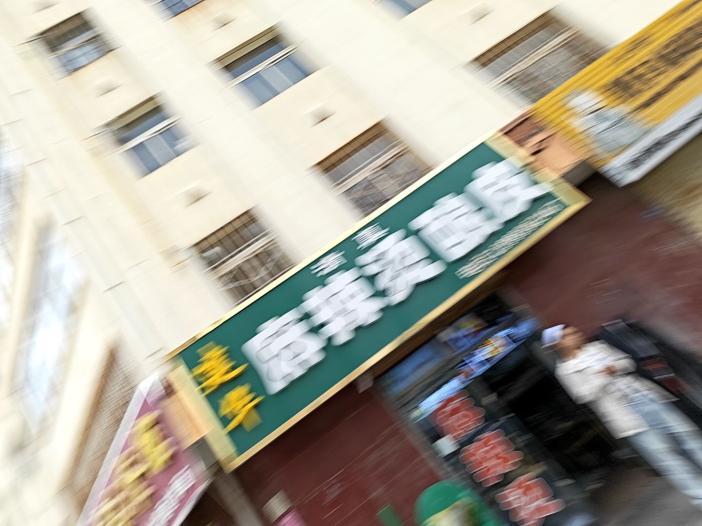 清真建华麻辣烫酿皮