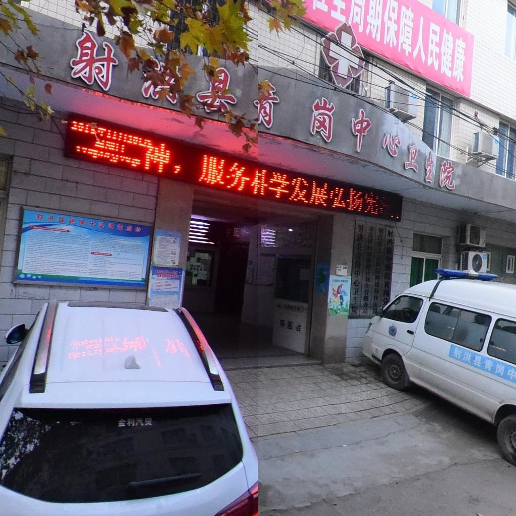 射洪县青岗中心卫生院