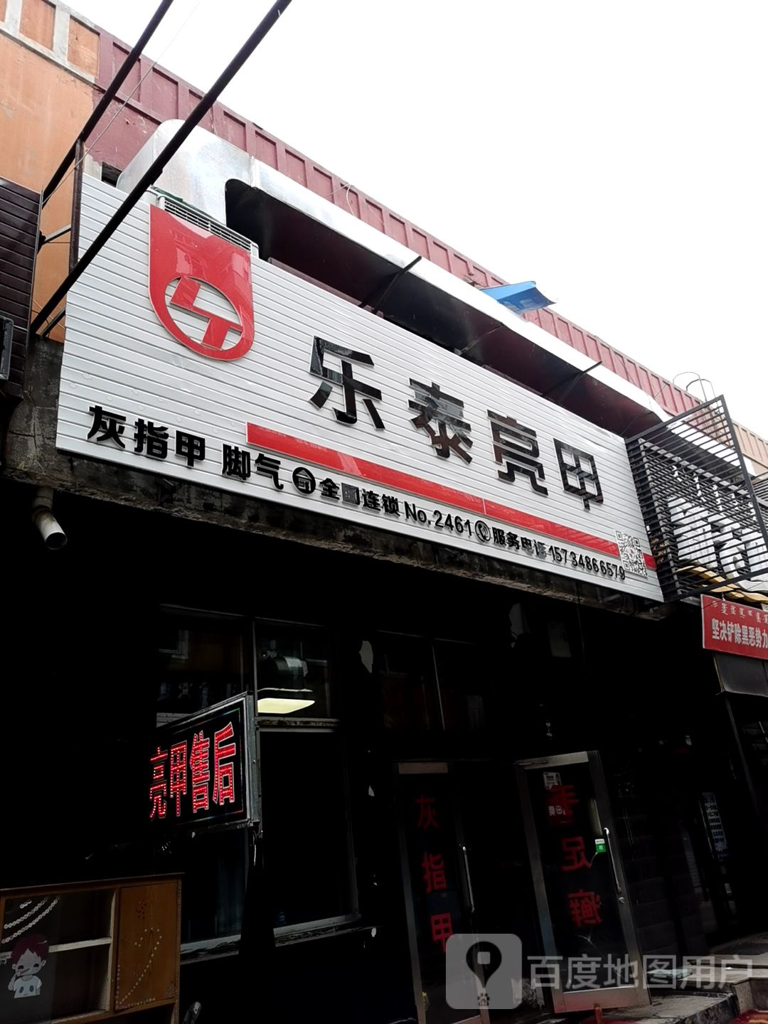 乐太亮甲(北大街店)