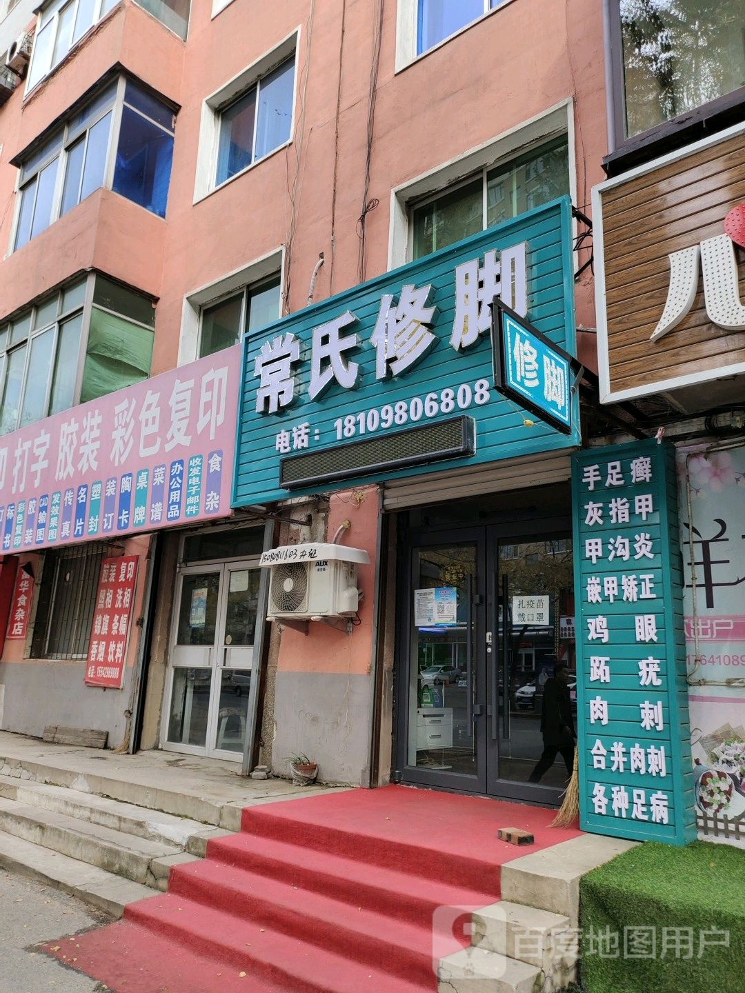 常世修脚