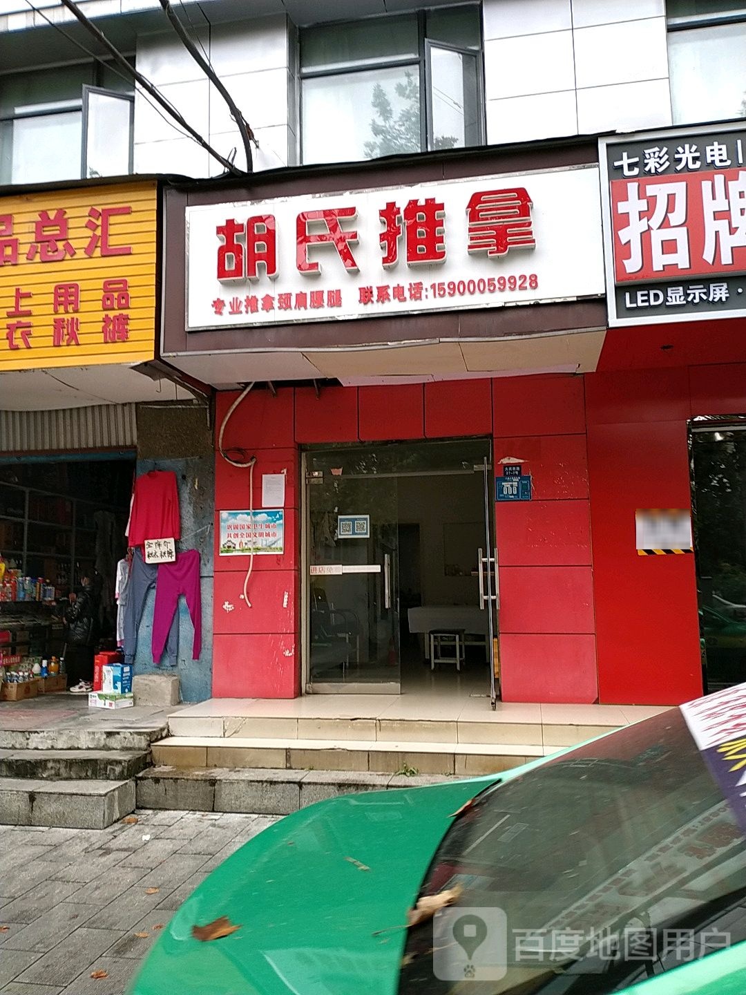 胡氏推(大庆西路店)
