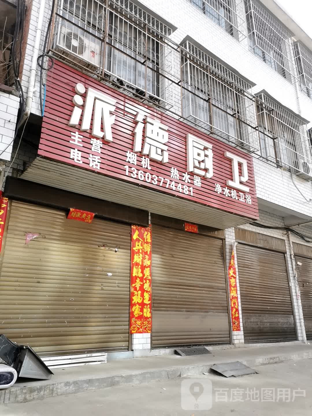 卧龙区石桥镇派德厨卫(张衡街店)