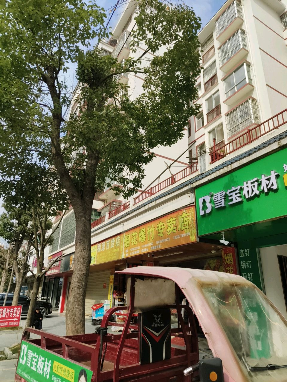 福源百货店