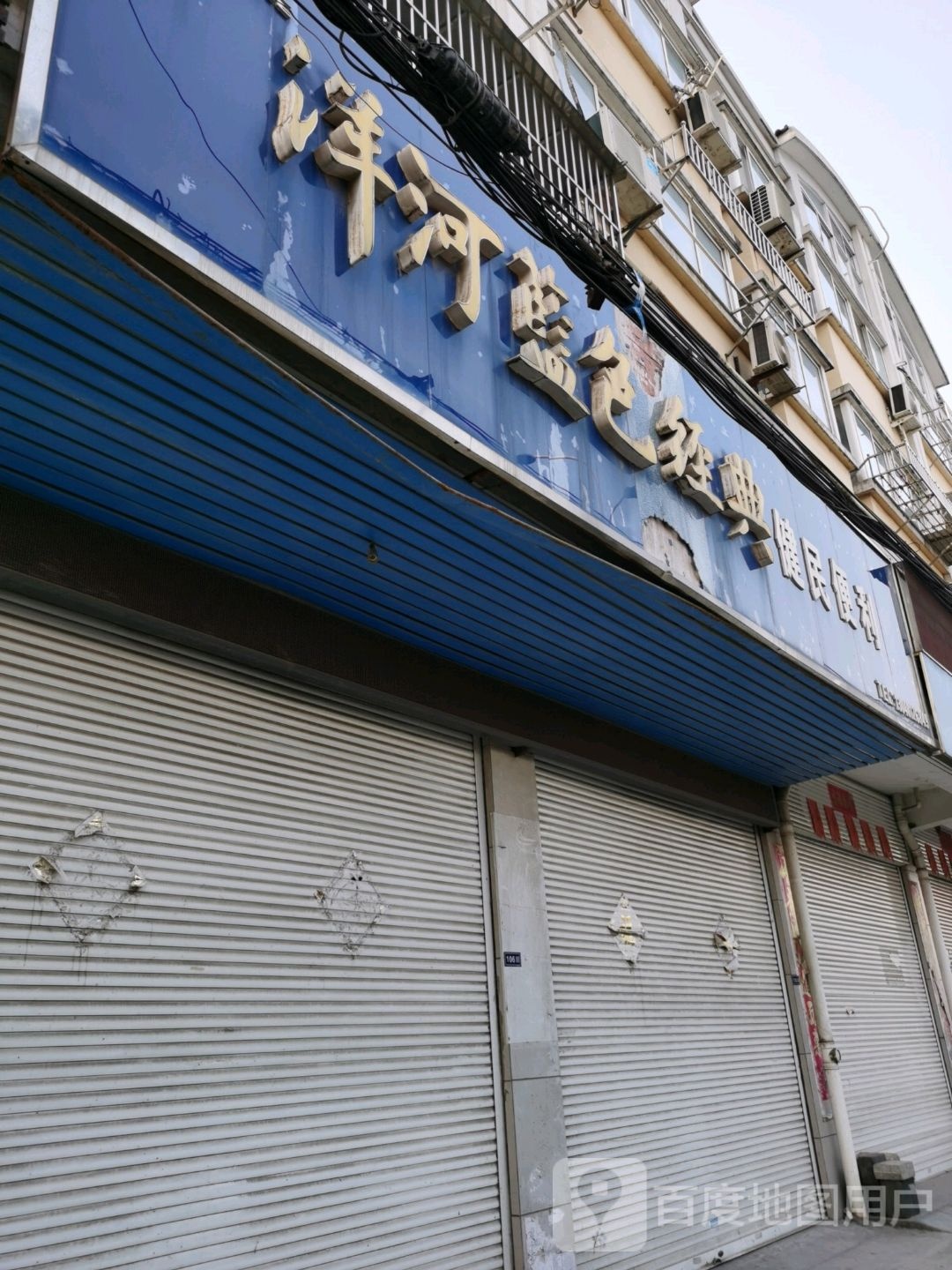 健民遍历(文德苑店)