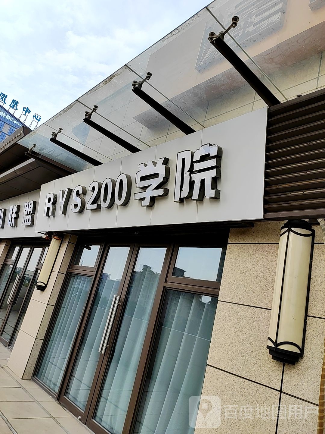 RYS200学校(凤凰荟购物中心店)