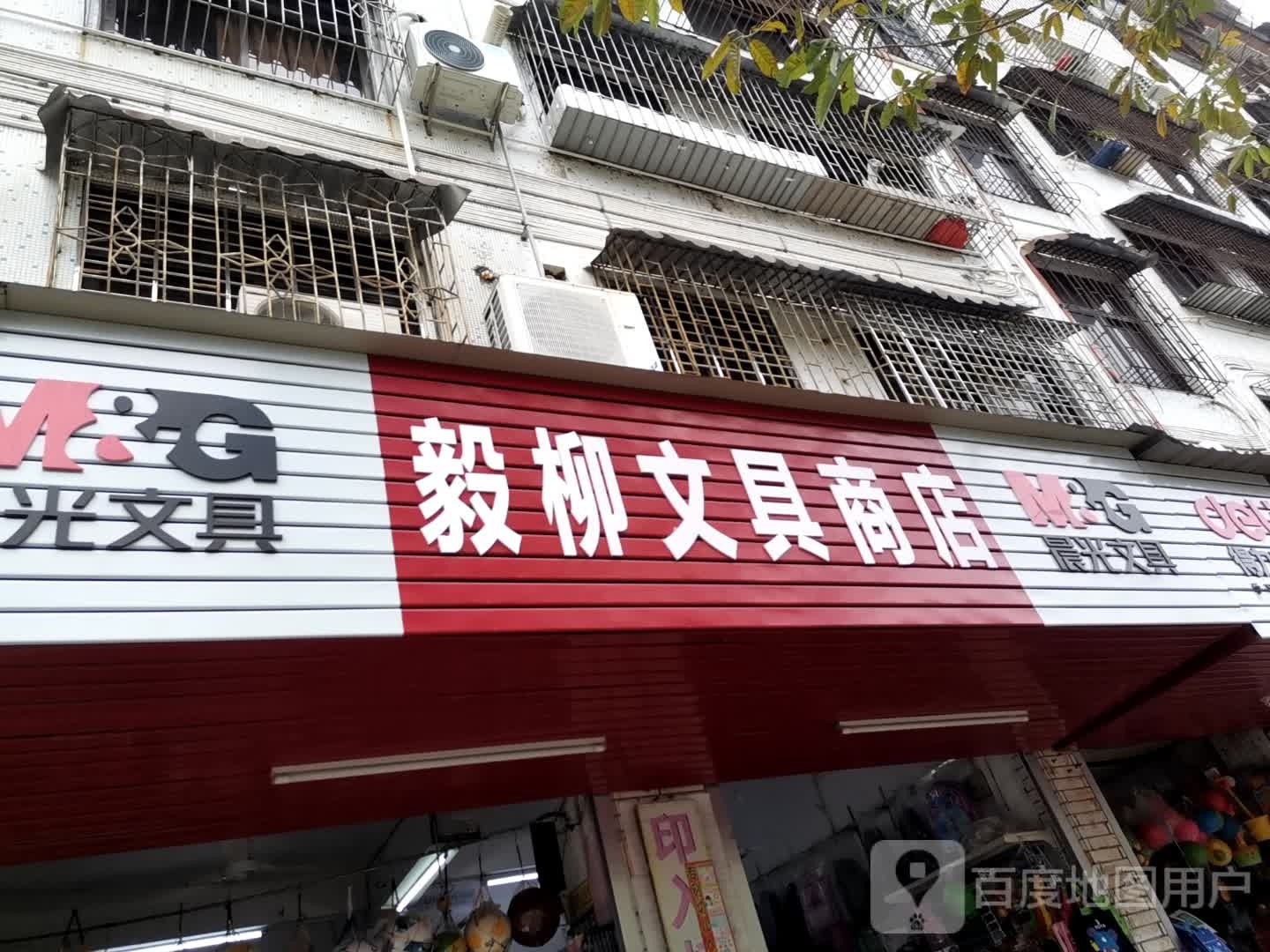 毅柳文具商店