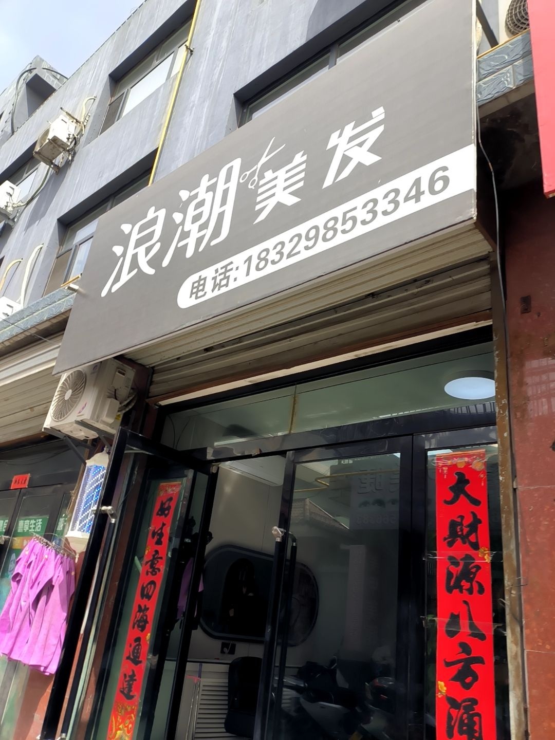 浪潮美发