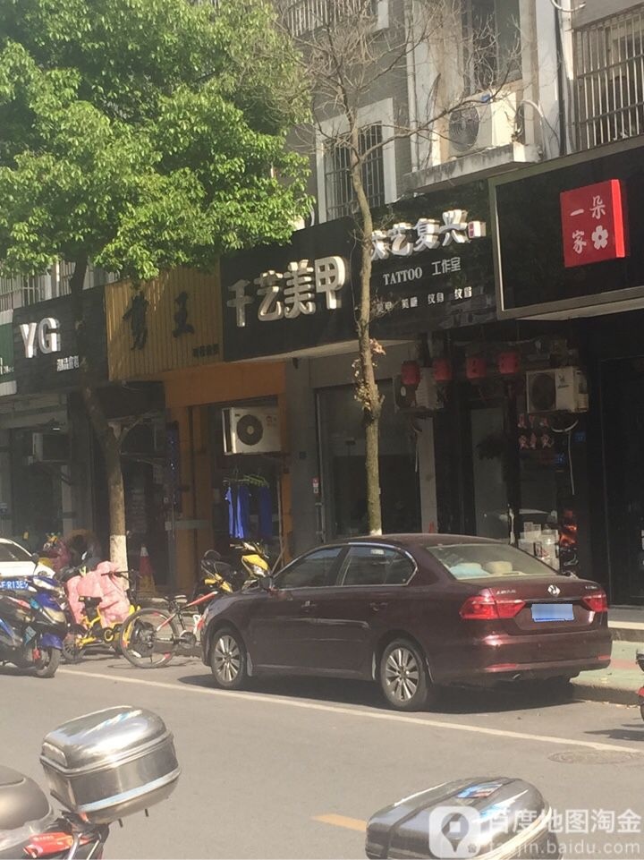 千艺没加(朱衣街店)