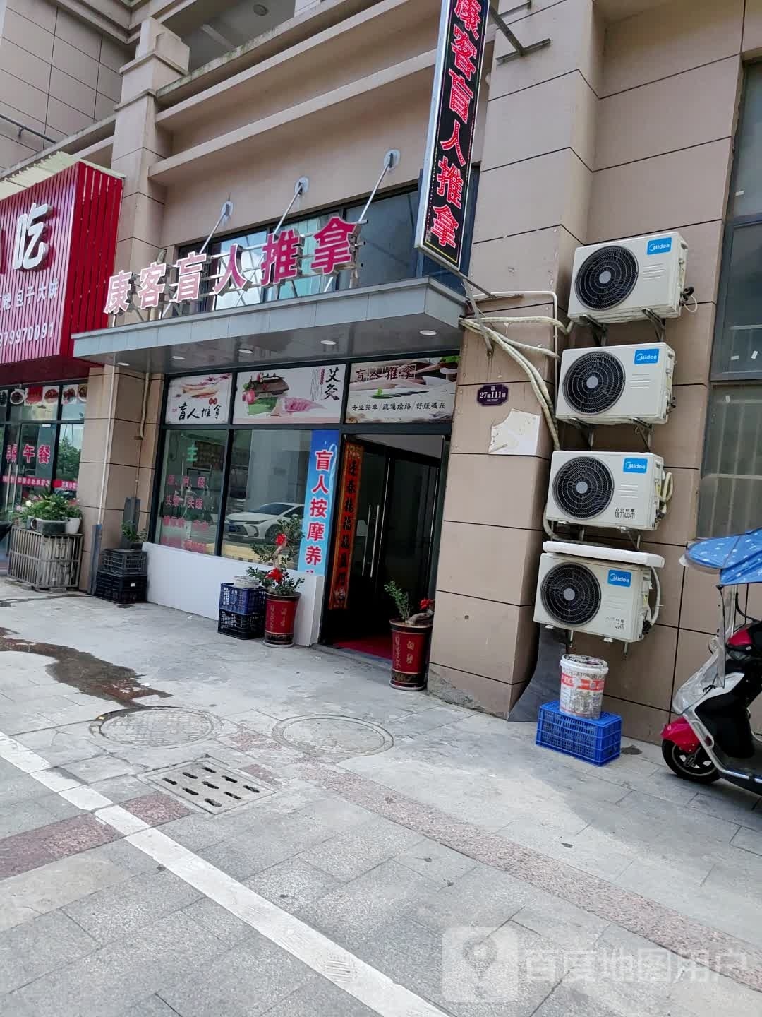 康客盲人推拿(瑞鑫·智慧城店)