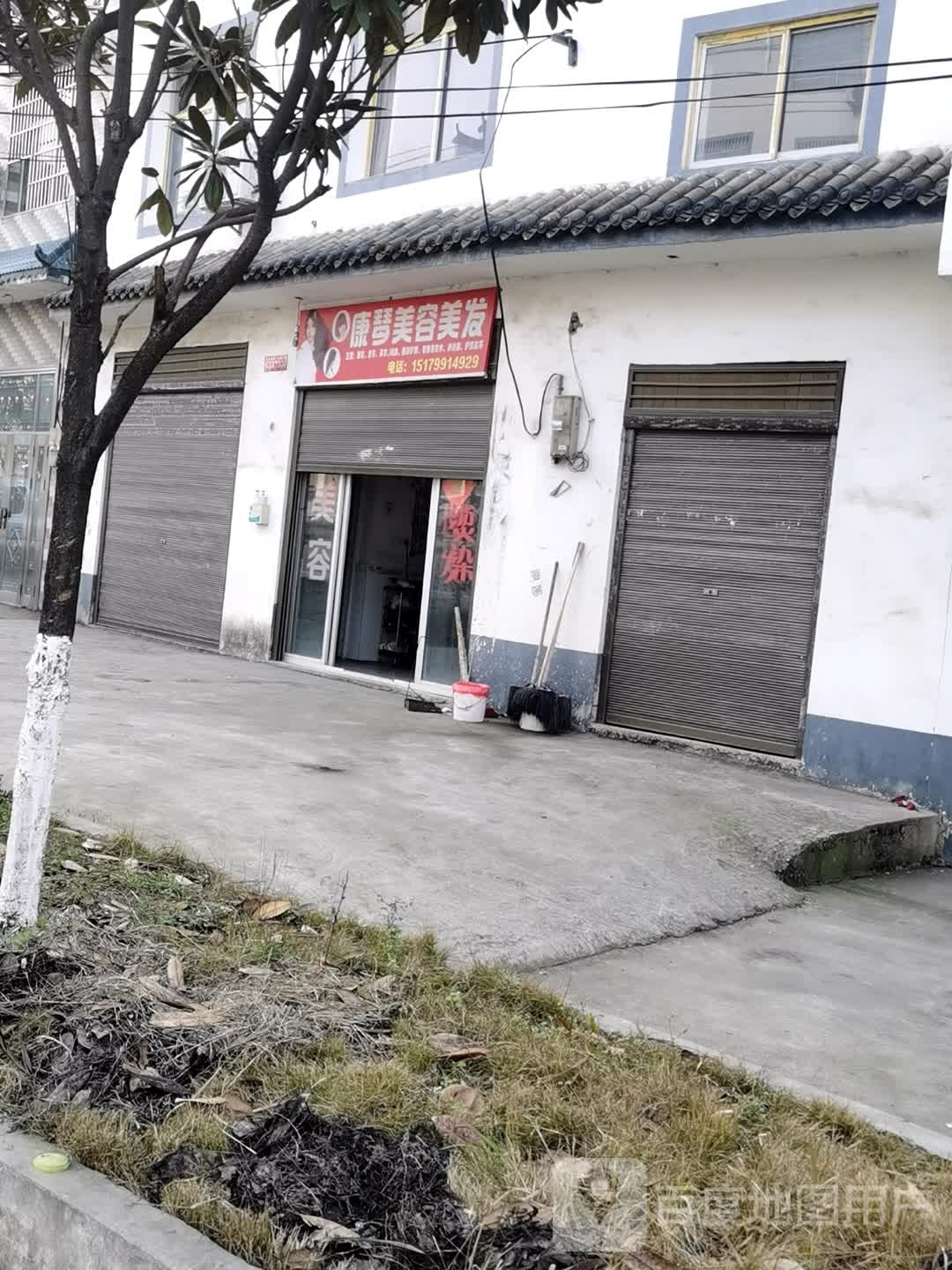 康琴美容美发
