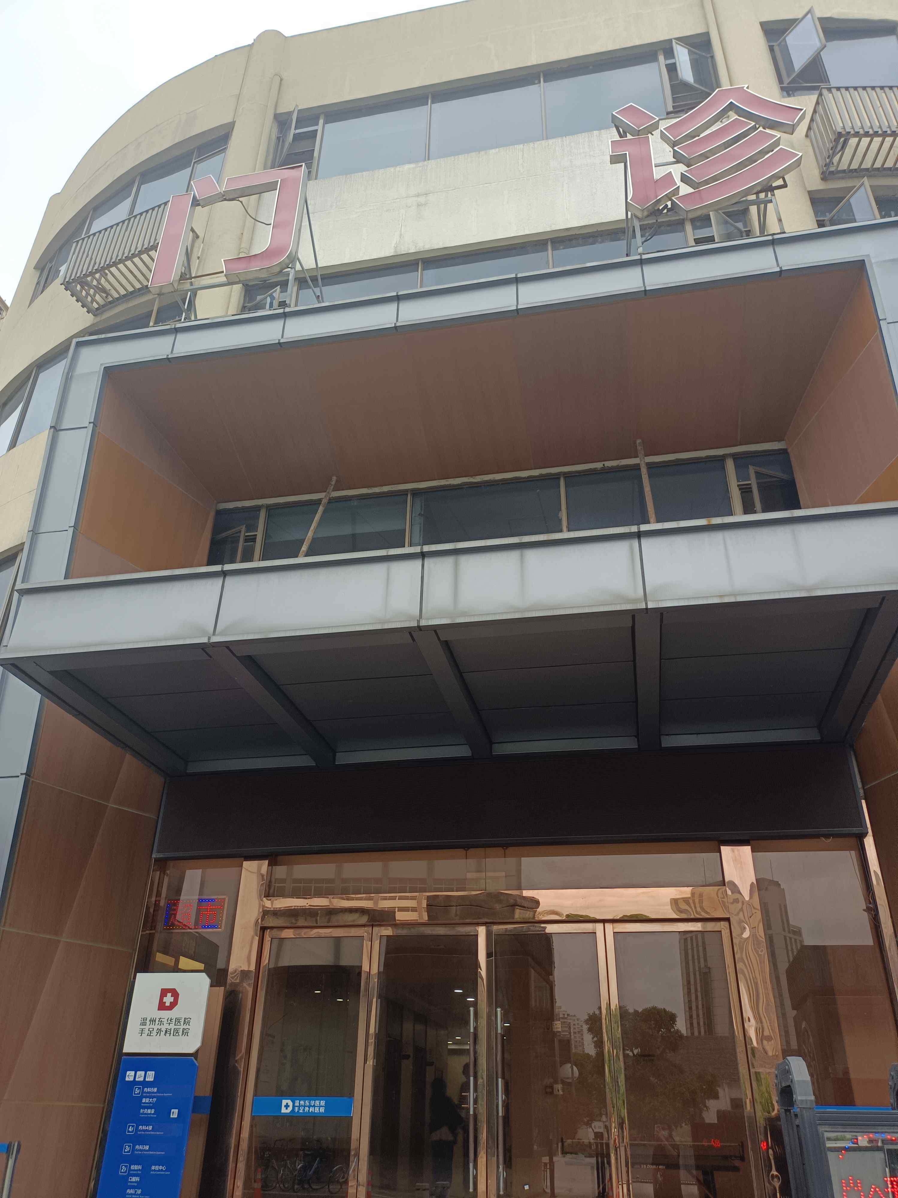温州市东华医院-门诊