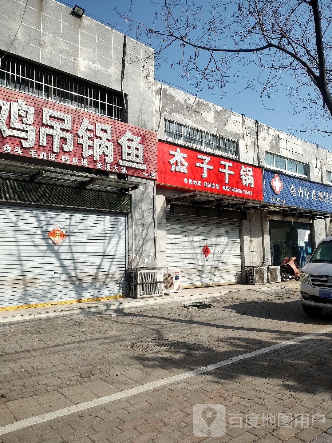 杰子干锅