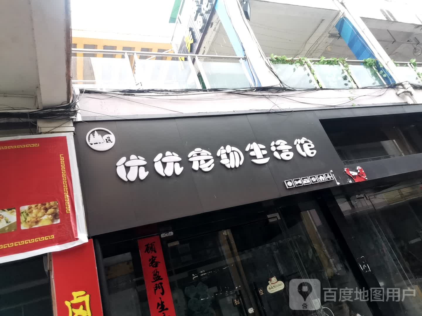 优优宠物生活馆