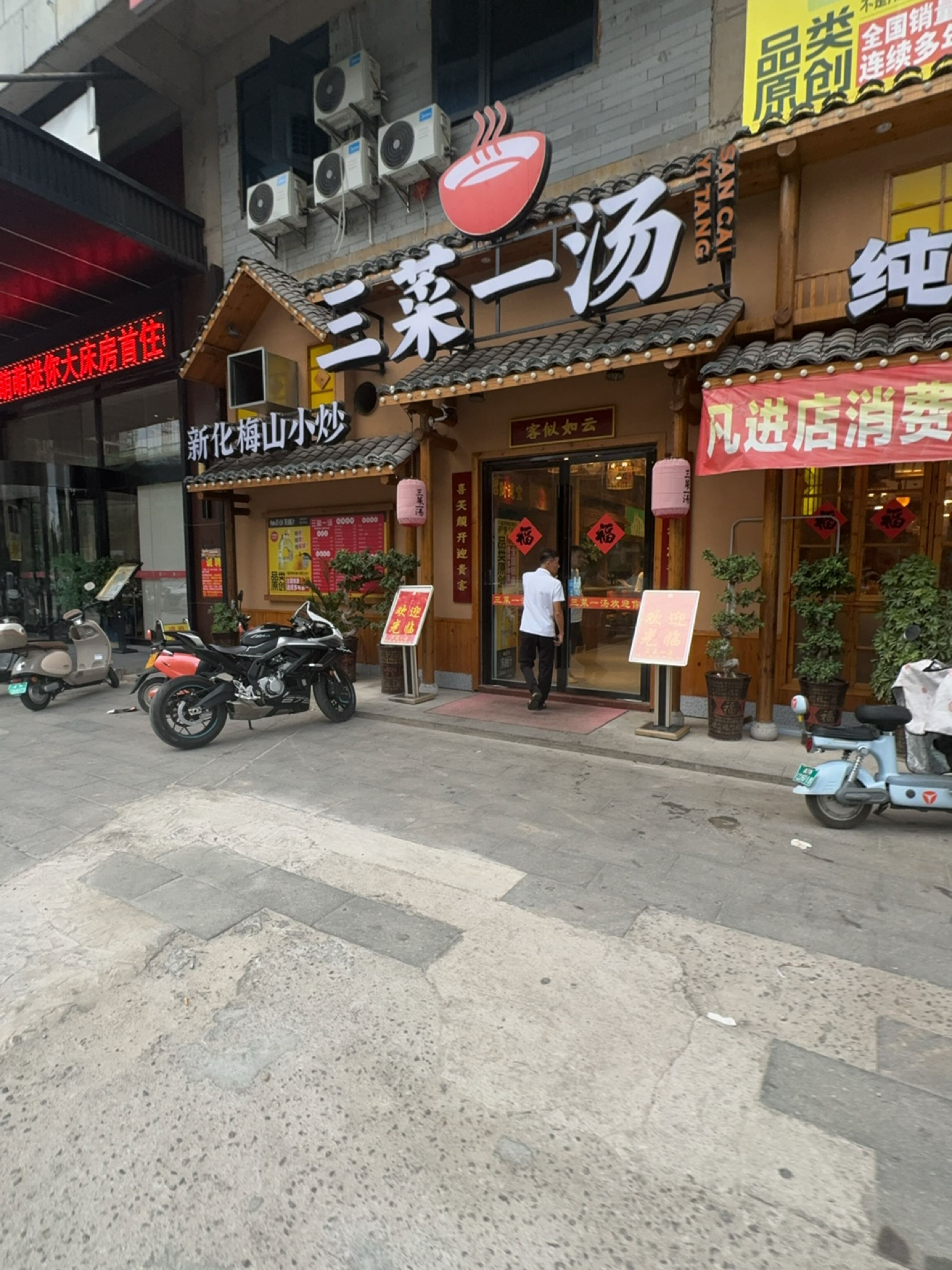 三菜一汤(天贸店)