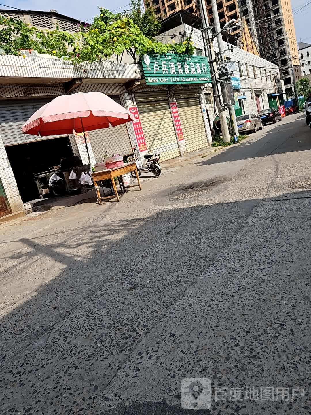卢兵清真食品商行