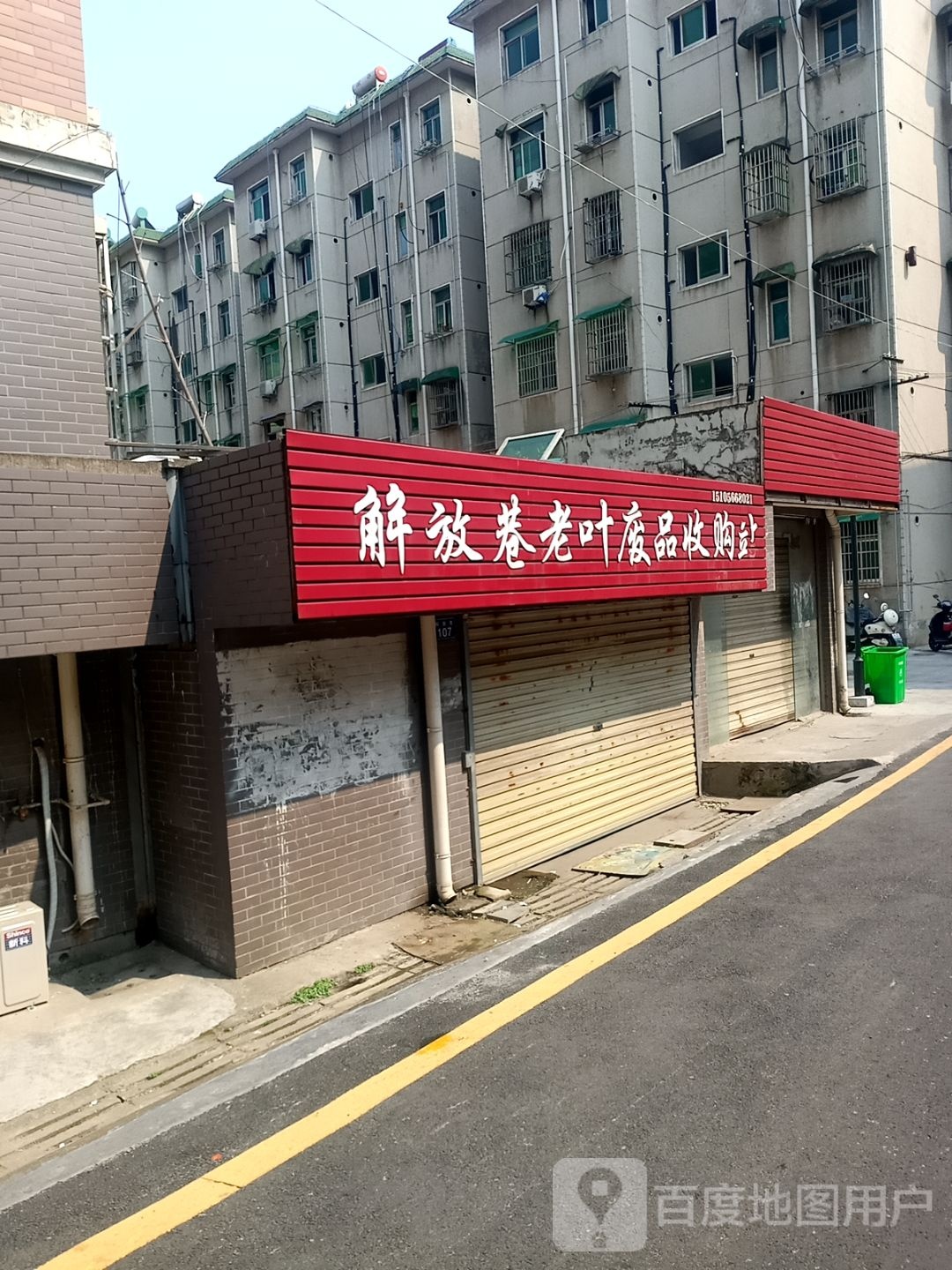 解放巷老叶废品收购站