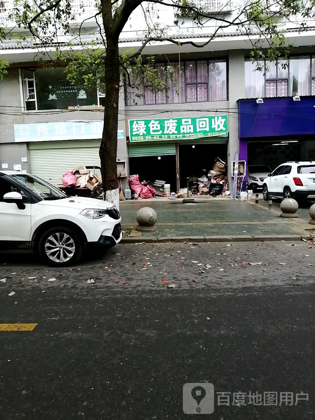 绿色废品回收