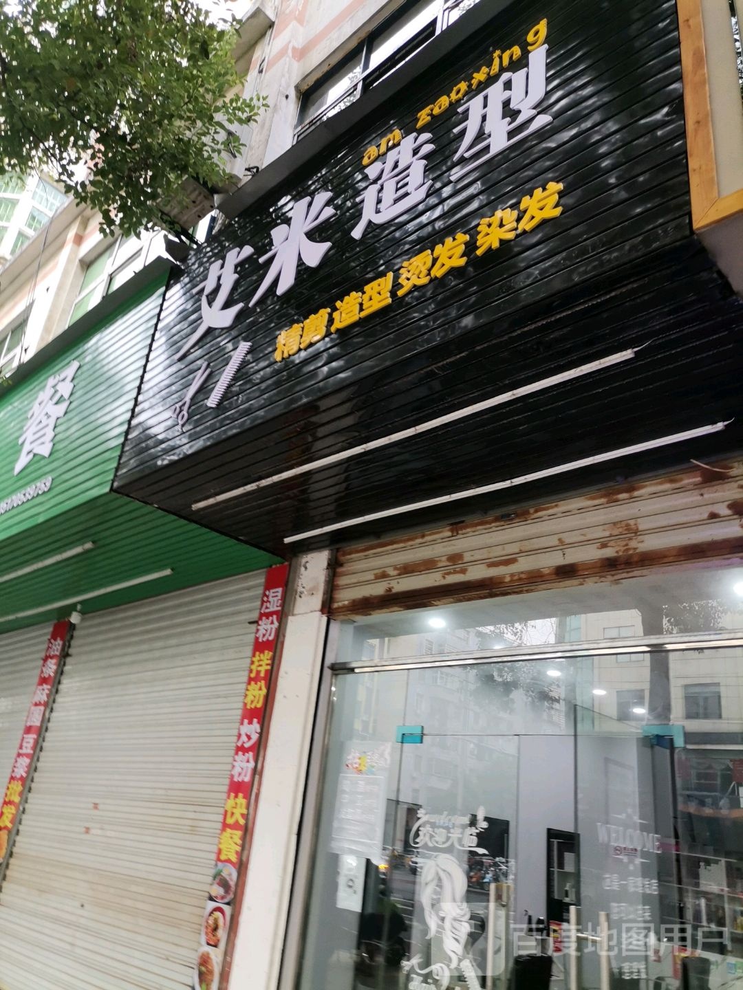 艾米造型(建设南路店)